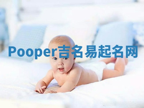 Pooper吉名易起名网