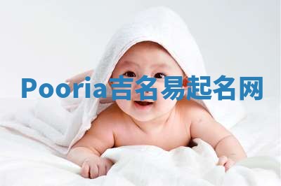 Pooria吉名易起名网