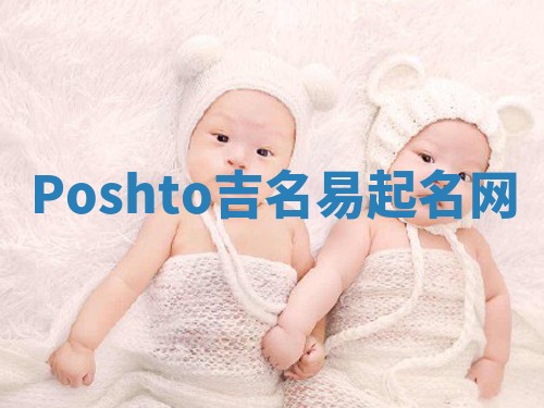 Poshto吉名易起名网