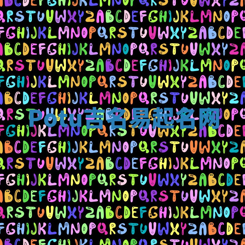 Potu吉名易起名网