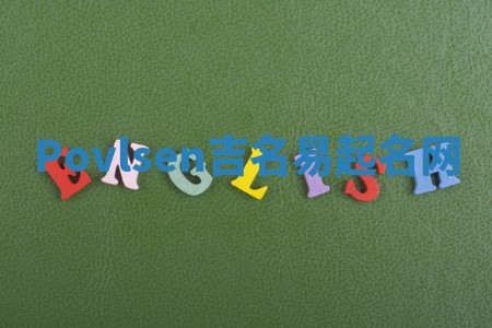 Povlsen吉名易起名网 Povlsen吉名易起名网
