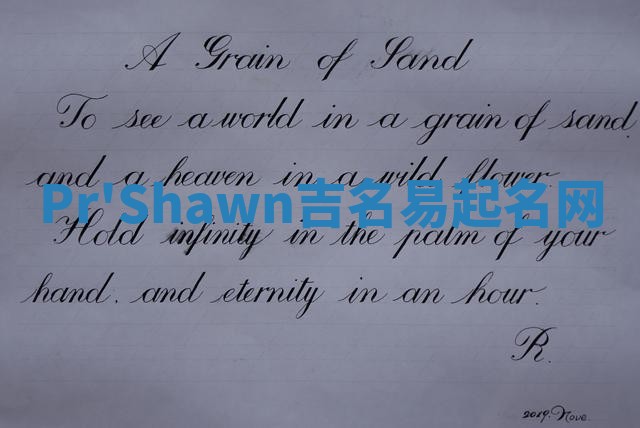 Pr'Shawn吉名易起名网