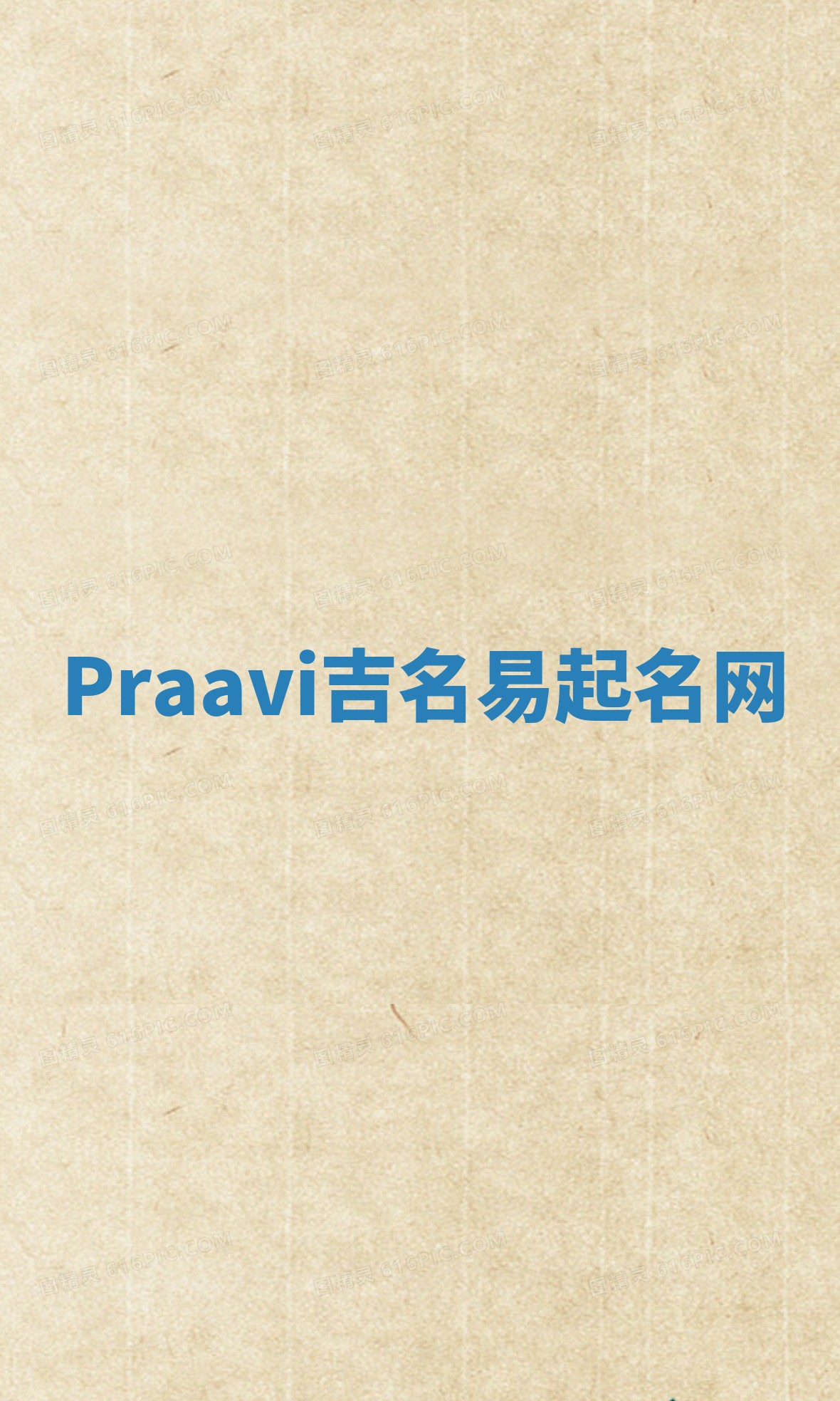 Praavi吉名易起名网