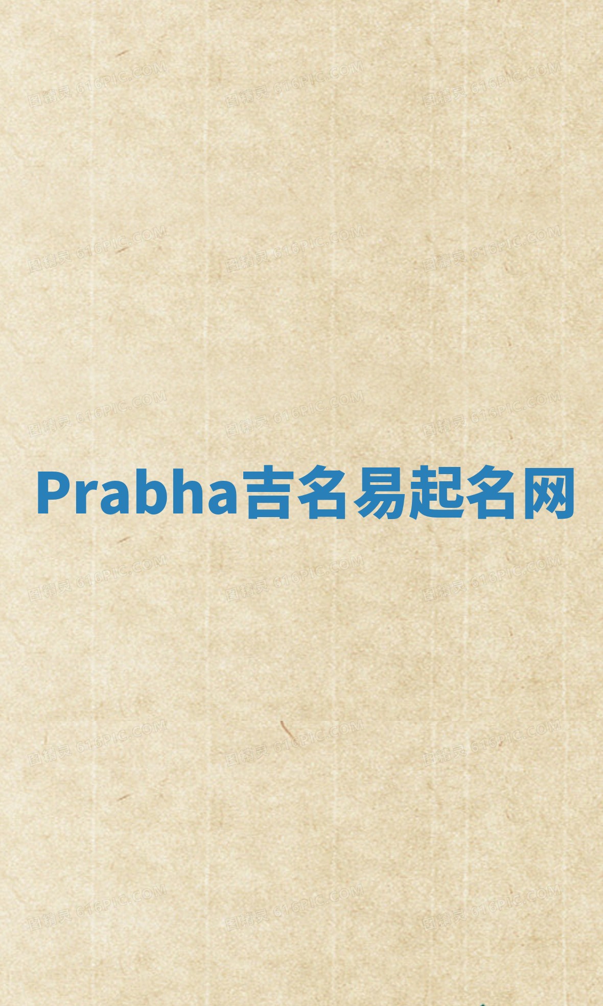 Prabha吉名易起名网