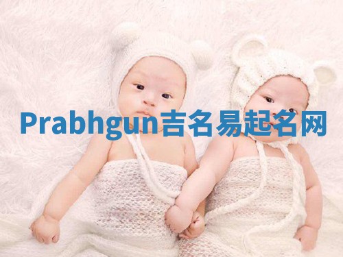Prabhgun吉名易起名网