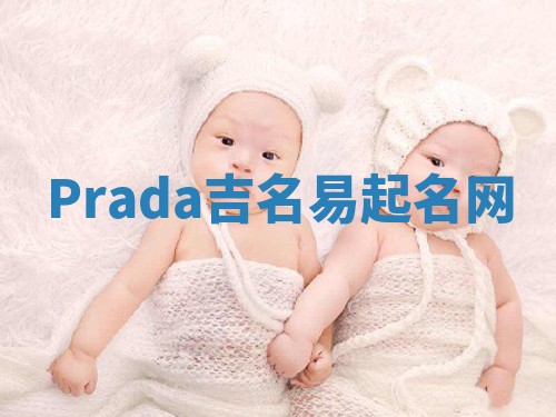 Prada吉名易起名网