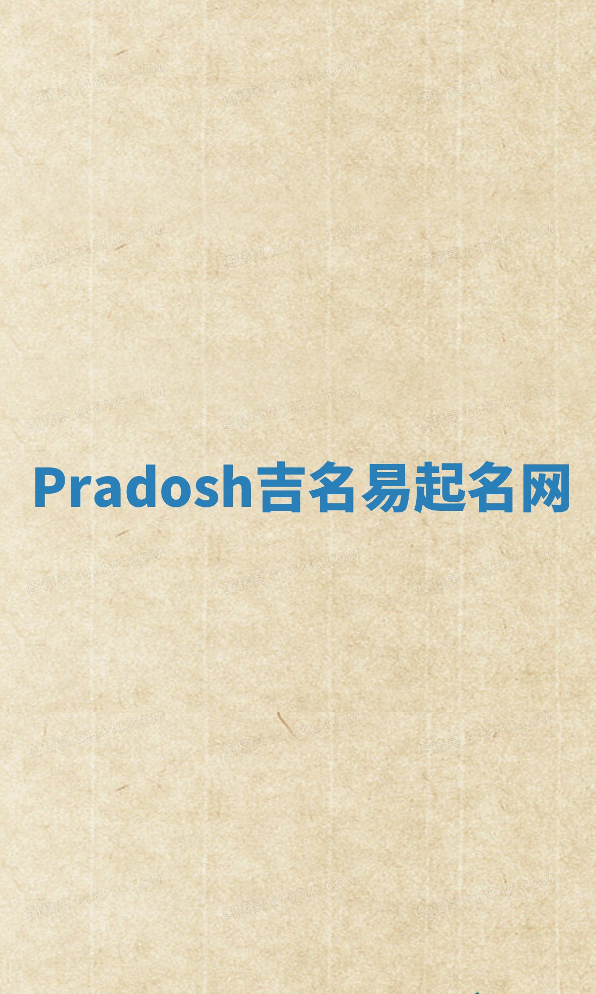 Pradosh吉名易起名网