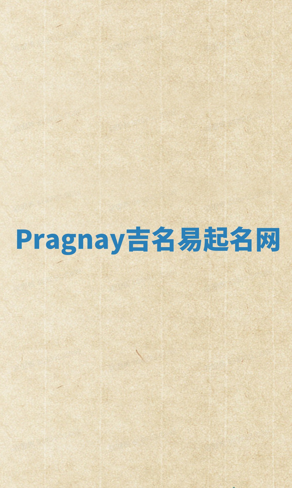Pragnay吉名易起名网