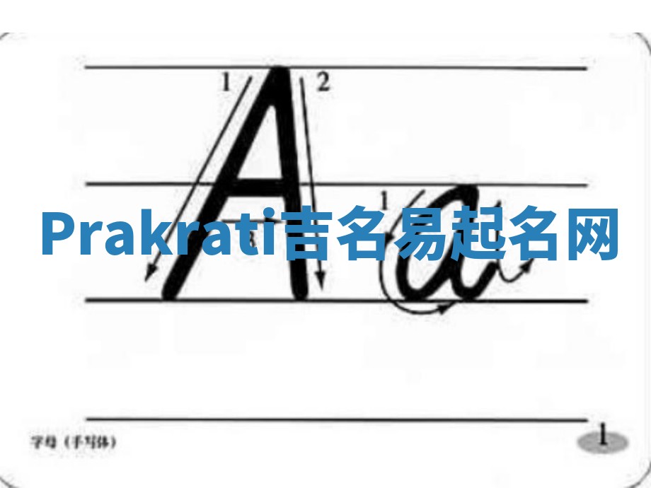 Prakrati吉名易起名网 Prakrati吉名易起名网