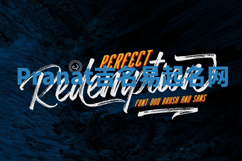 Pranat吉名易起名网