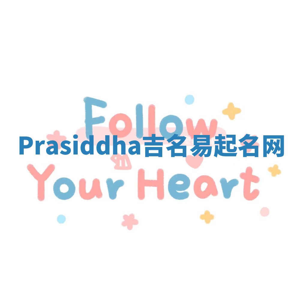Prasiddha吉名易起名网