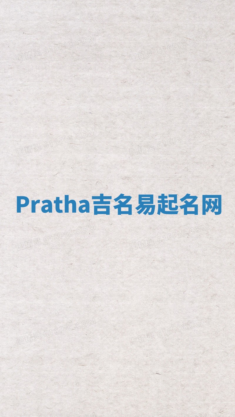 Pratha吉名易起名网