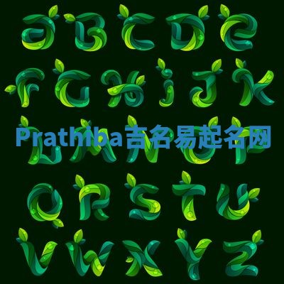 Prathiba吉名易起名网