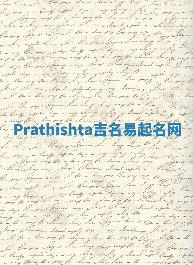 Prathishta吉名易起名网