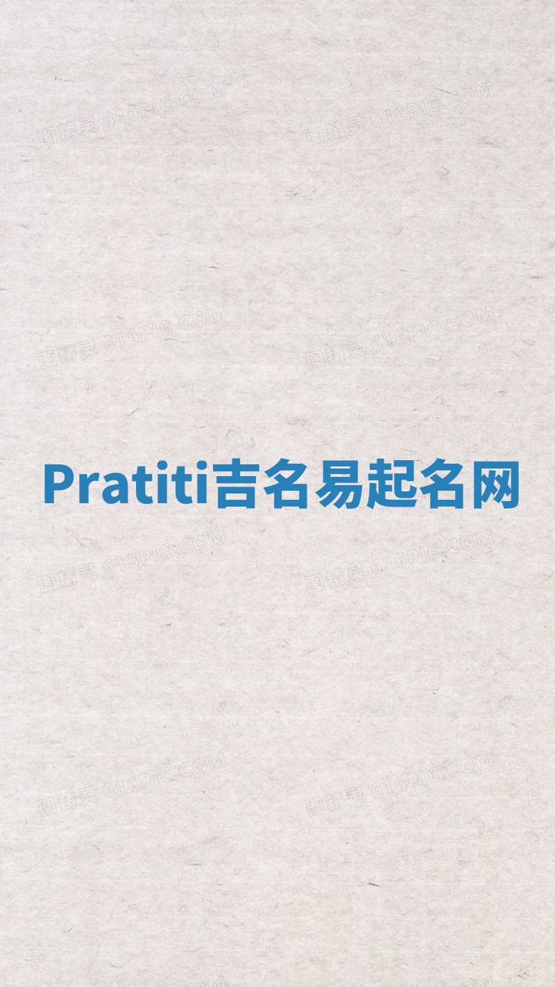 Pratiti吉名易起名网