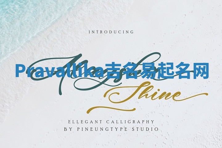 Pravallika吉名易起名网