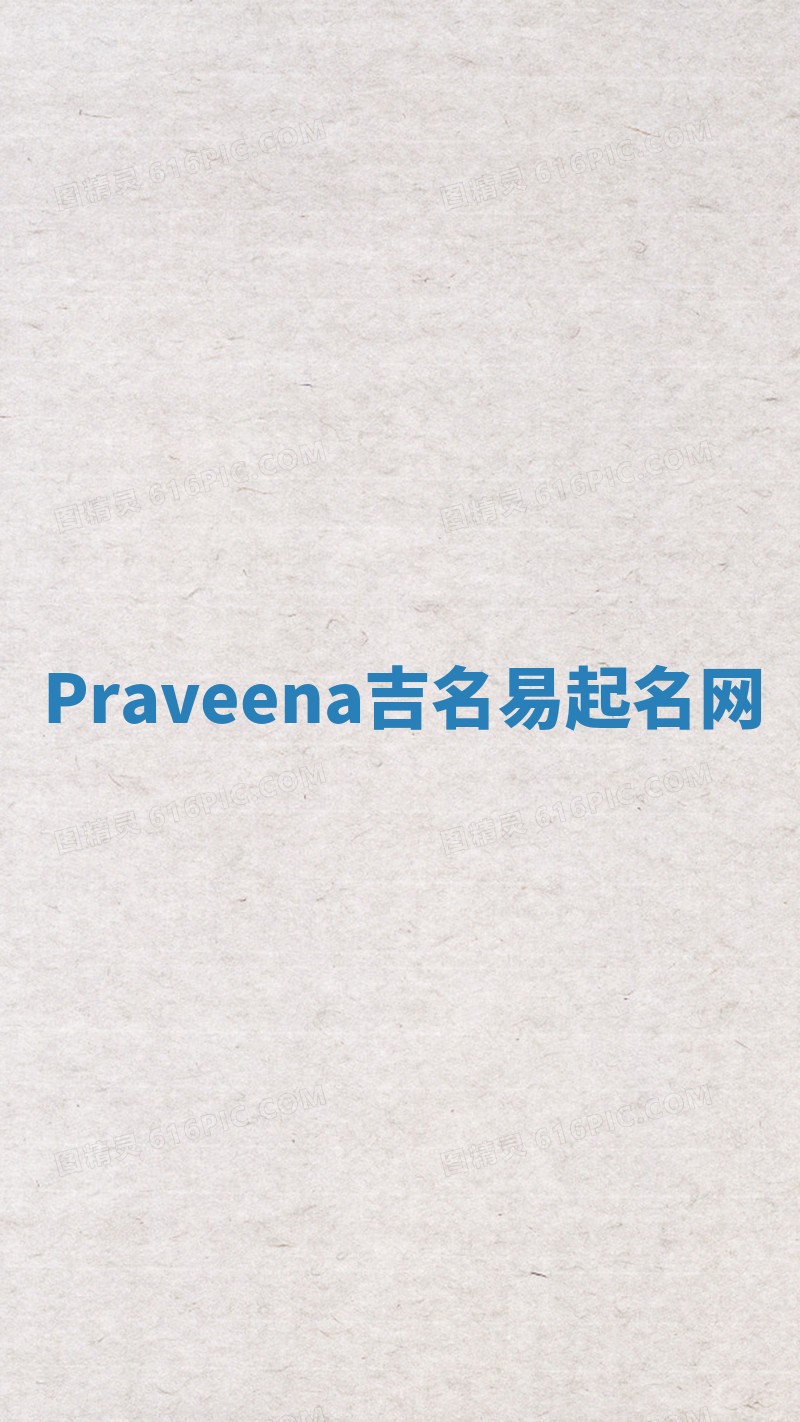 Praveena吉名易起名网