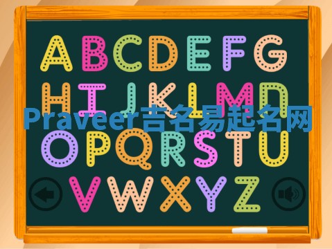 Praveer吉名易起名网