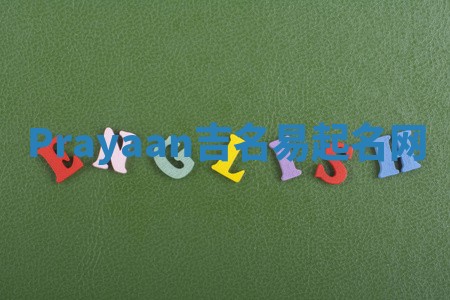 Prayaan吉名易起名网