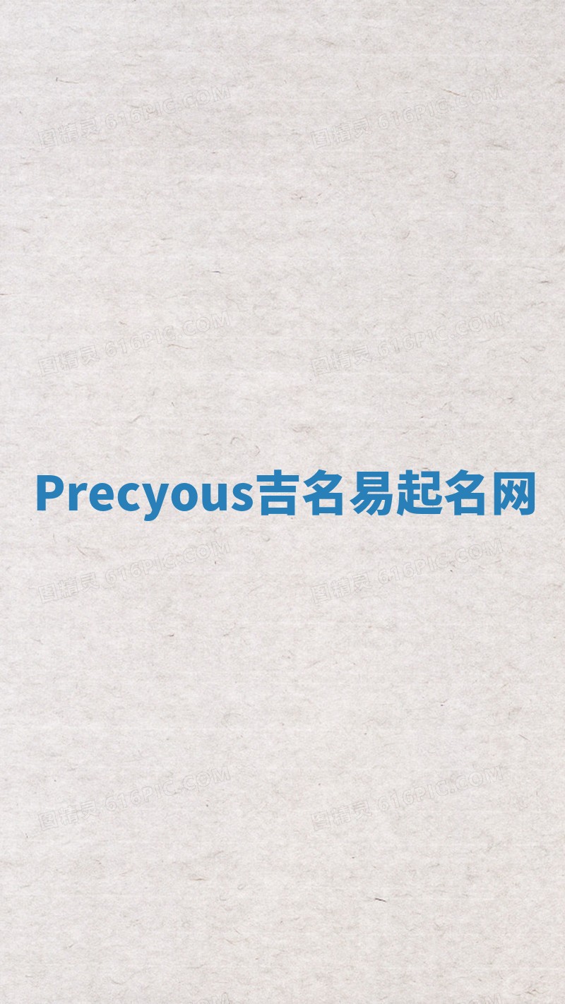 Precyous吉名易起名网