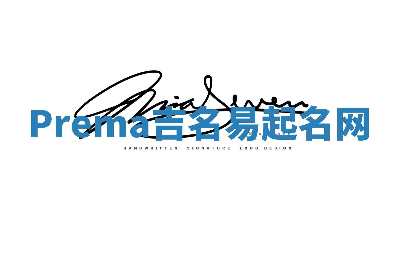 Prema吉名易起名网