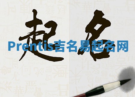 Prentis吉名易起名网 Prentis吉名易起名网