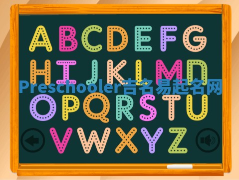 Preschooler吉名易起名网