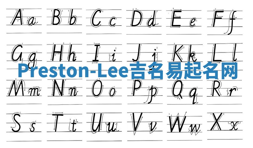 Preston-Lee吉名易起名网