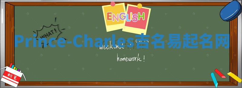 Prince-Charles吉名易起名网