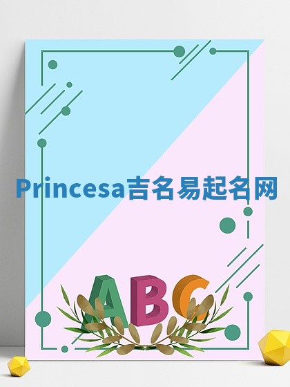 Princesa吉名易起名网