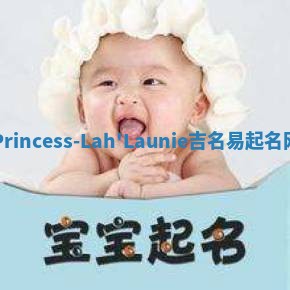 Princess-Lah'Launie吉名易起名网