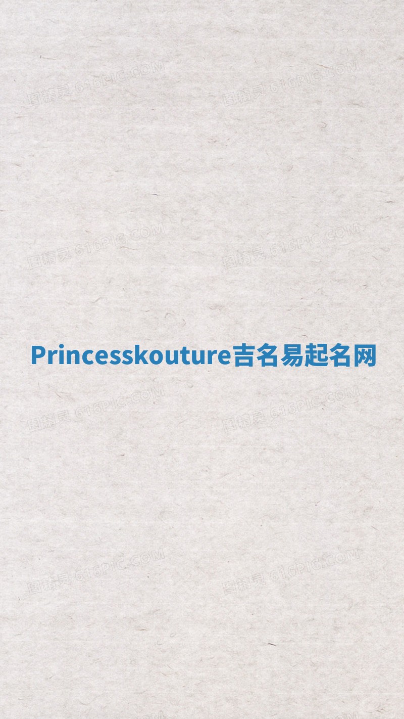 Princesskouture吉名易起名网