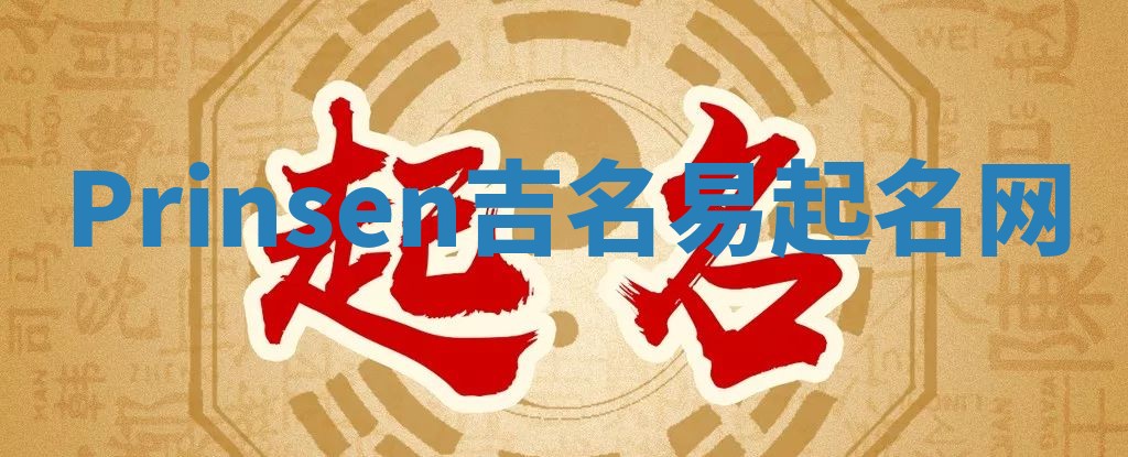 Prinsen吉名易起名网