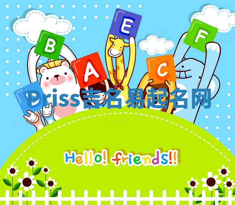 Priss吉名易起名网