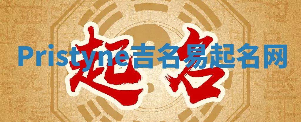 Pristyne吉名易起名网