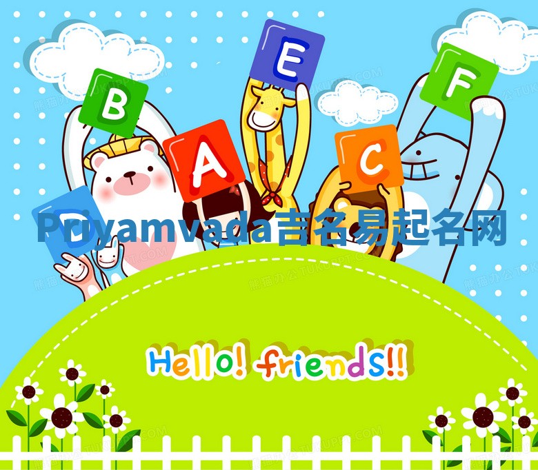 Priyamvada吉名易起名网