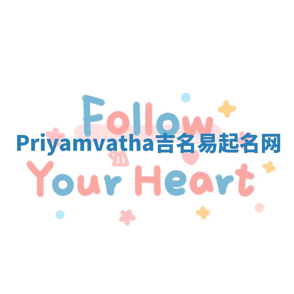 Priyamvatha吉名易起名网