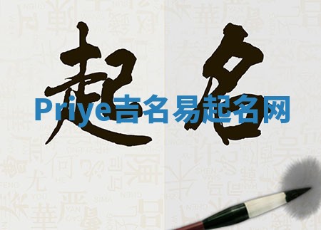 Priye吉名易起名网 Priye吉名易起名网