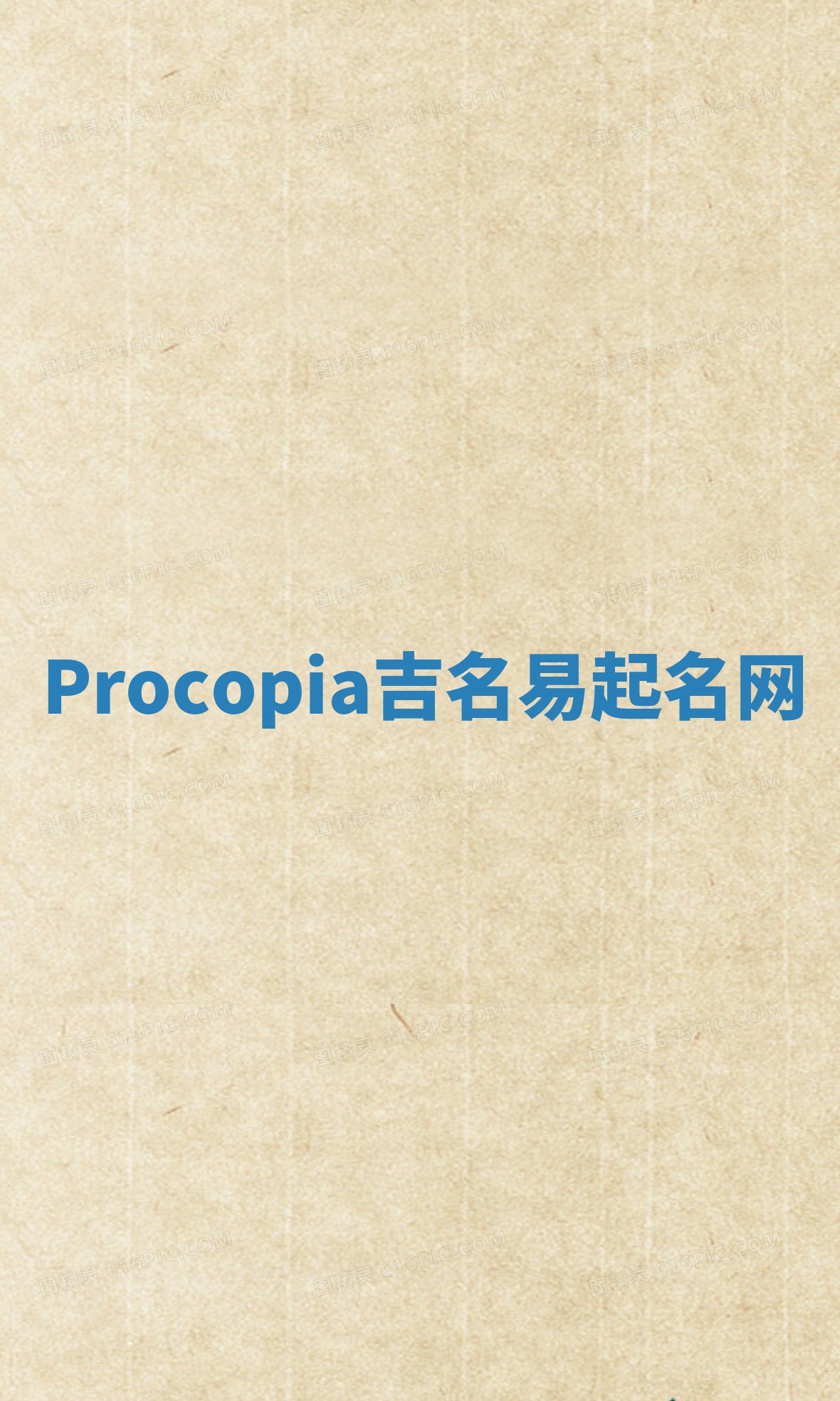 Procopia吉名易起名网