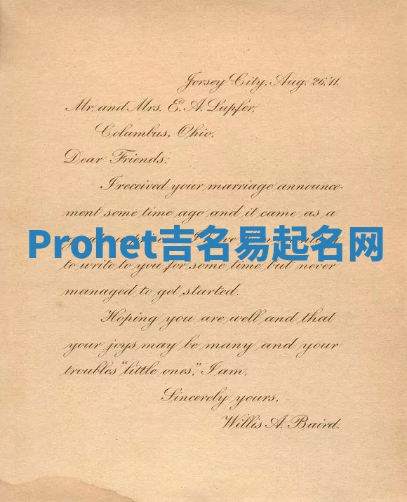 Prohet吉名易起名网