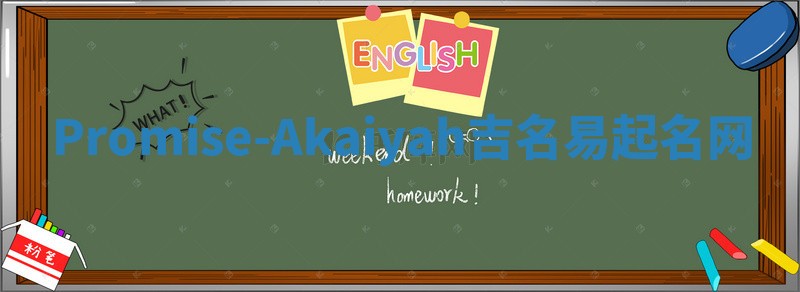 Promise-Akaiyah吉名易起名网