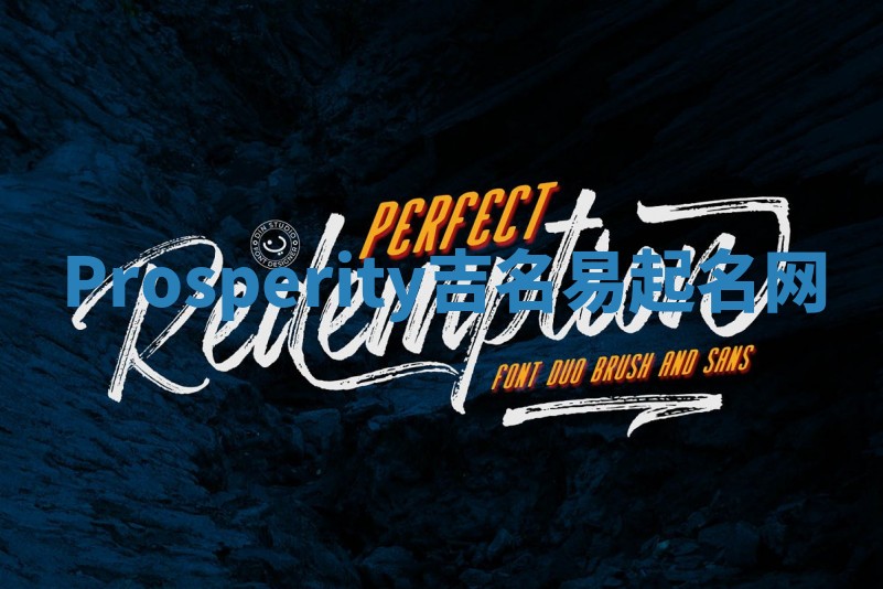 Prosperity吉名易起名网