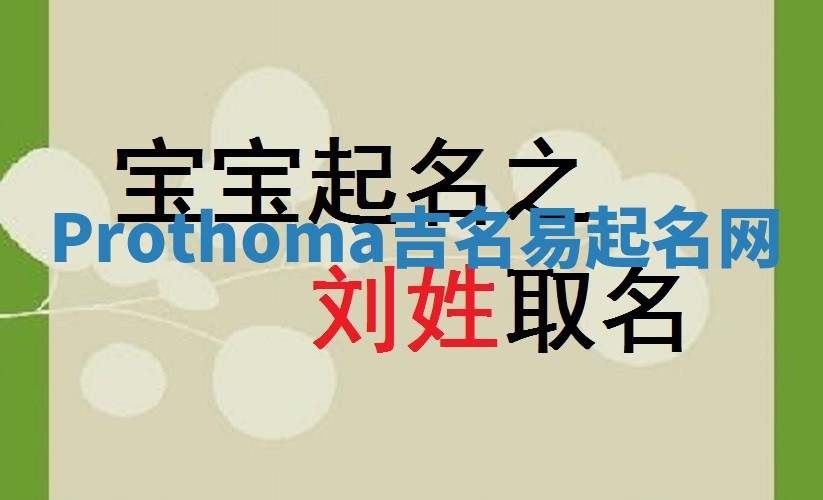 Prothoma吉名易起名网