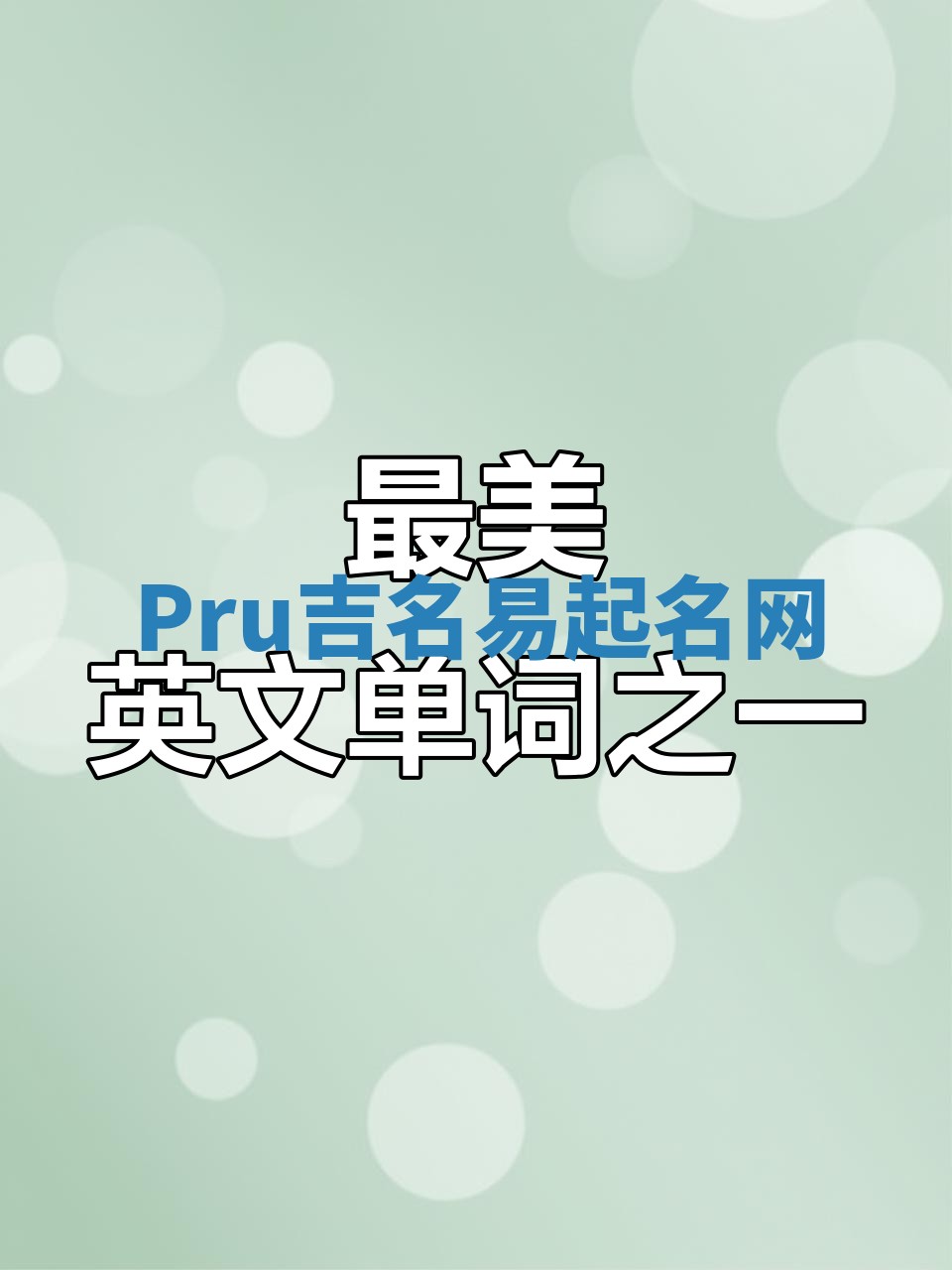 Pru吉名易起名网
