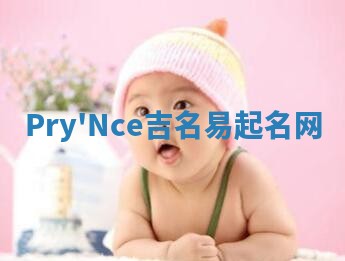 Pry'Nce吉名易起名网