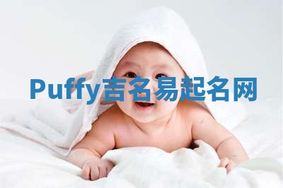 Puffy吉名易起名网