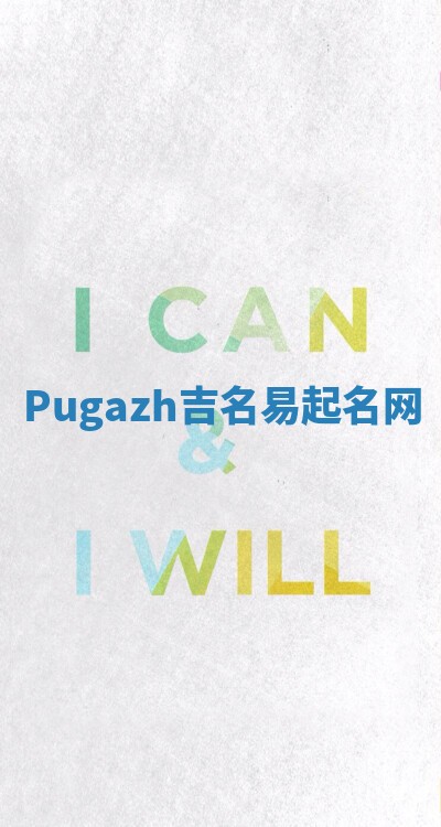 Pugazh吉名易起名网 Pugazh吉名易起名网