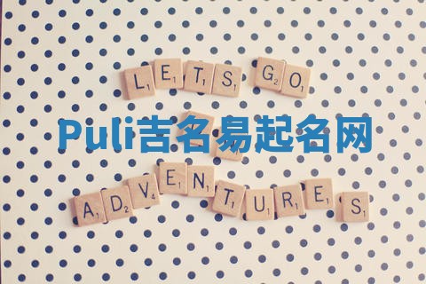 Puli吉名易起名网