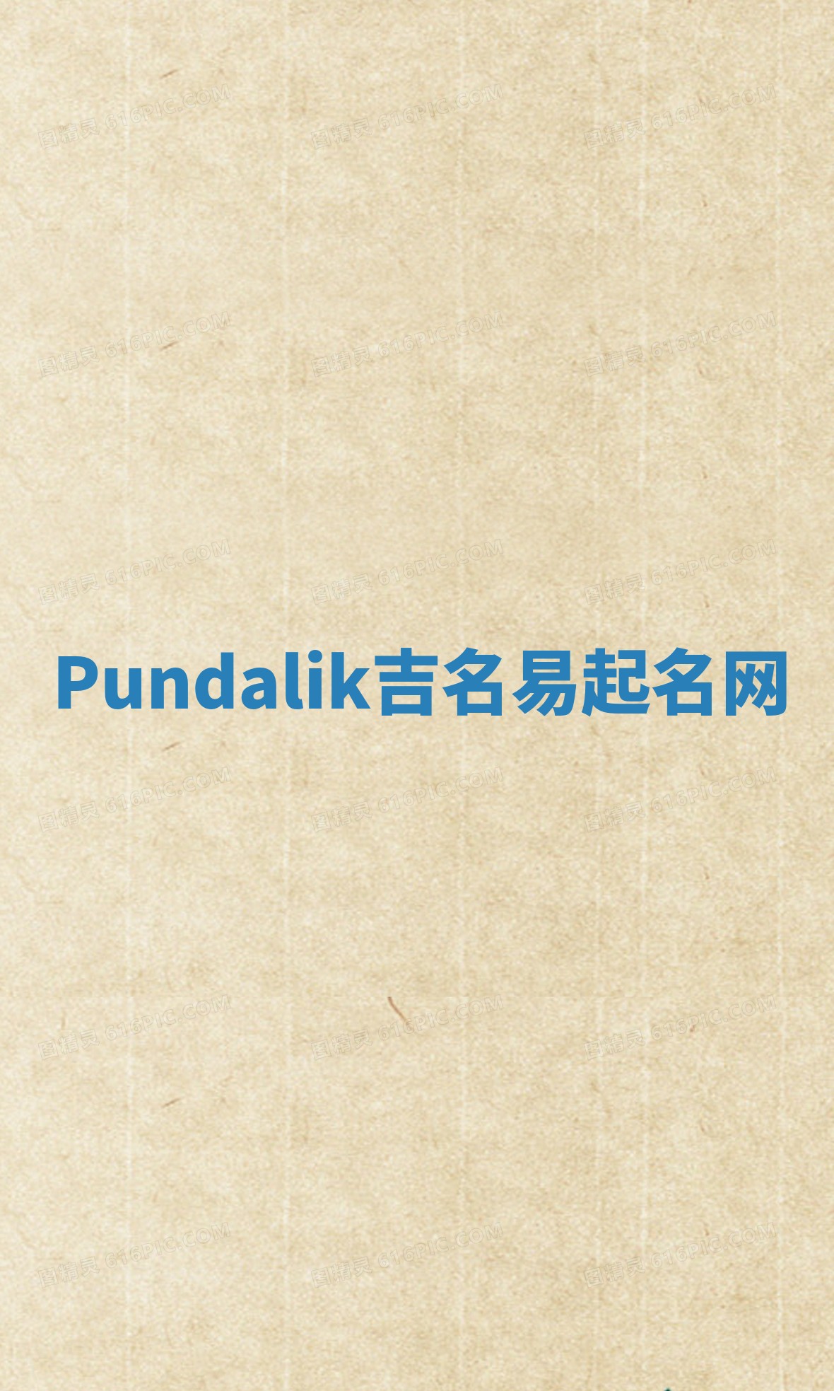 Pundalik吉名易起名网