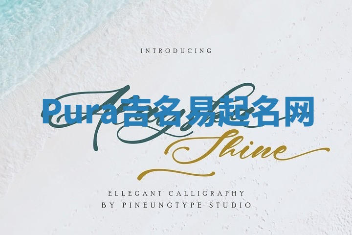 Pura吉名易起名网
